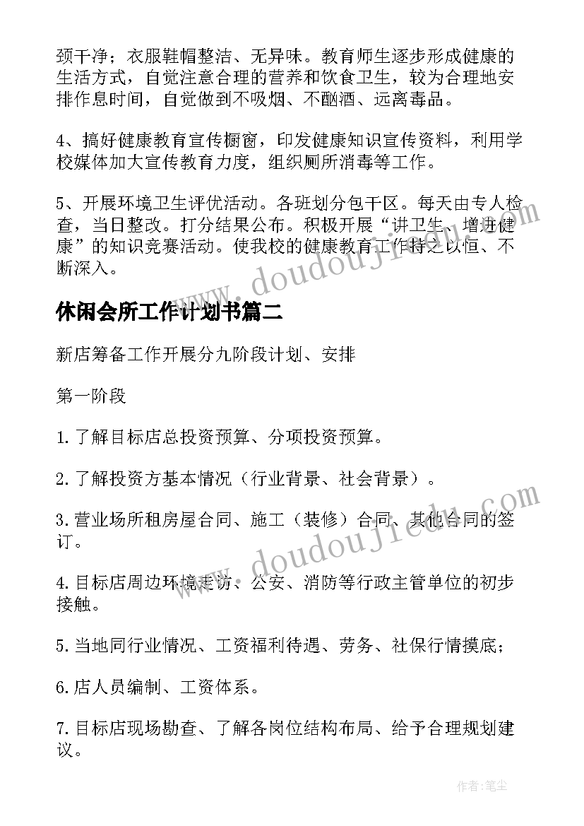 2023年休闲会所工作计划书(实用6篇)