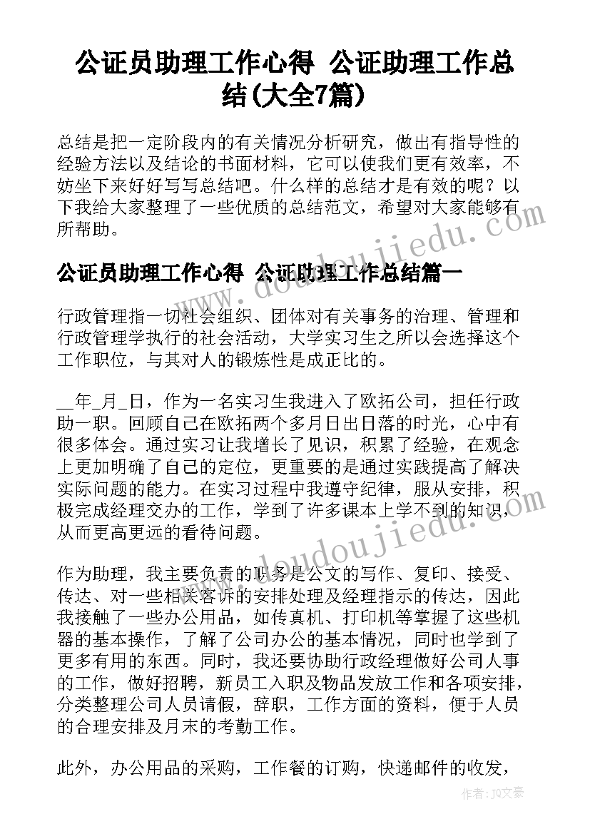 公证员助理工作心得 公证助理工作总结(大全7篇)