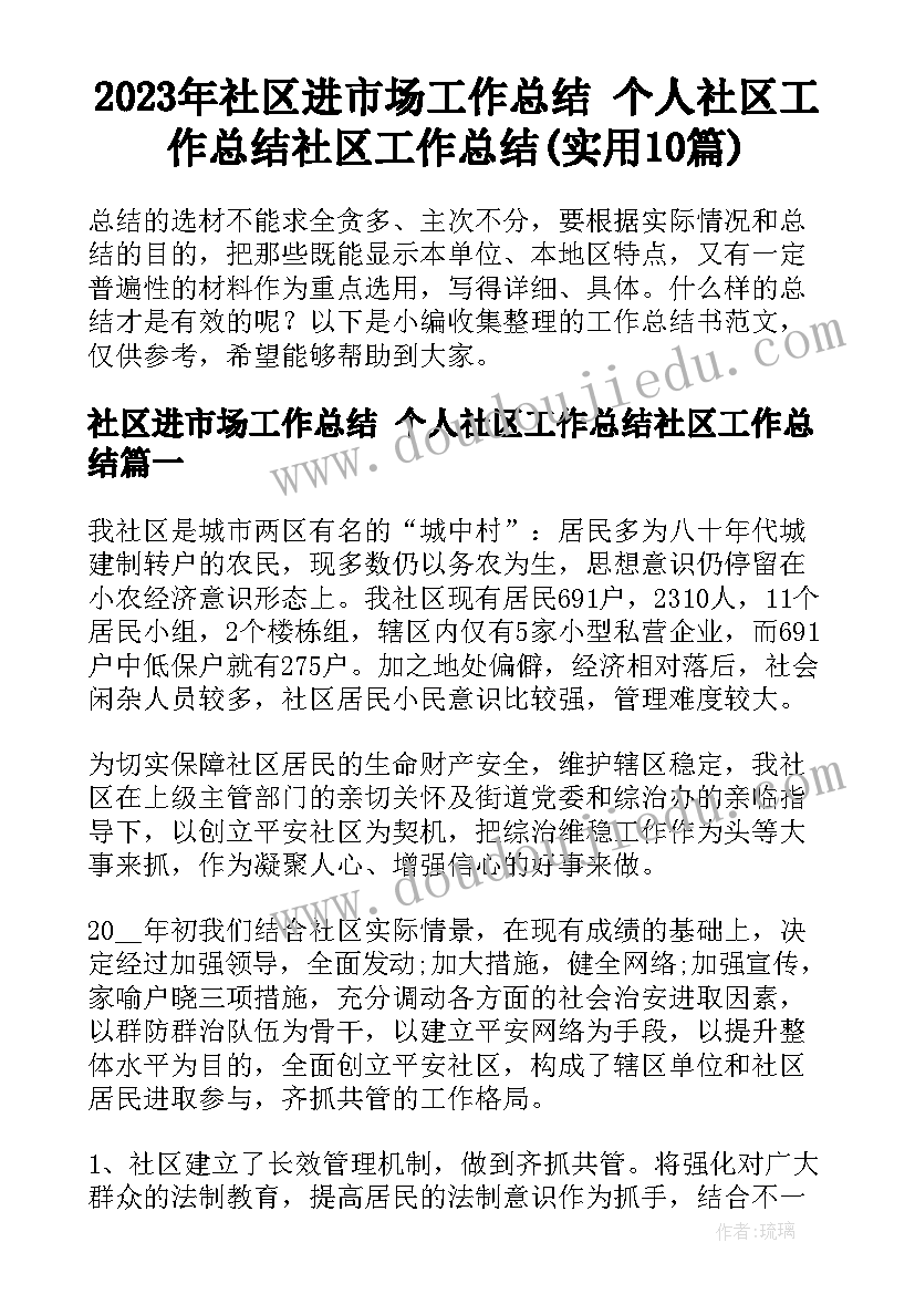 2023年社区进市场工作总结 个人社区工作总结社区工作总结(实用10篇)