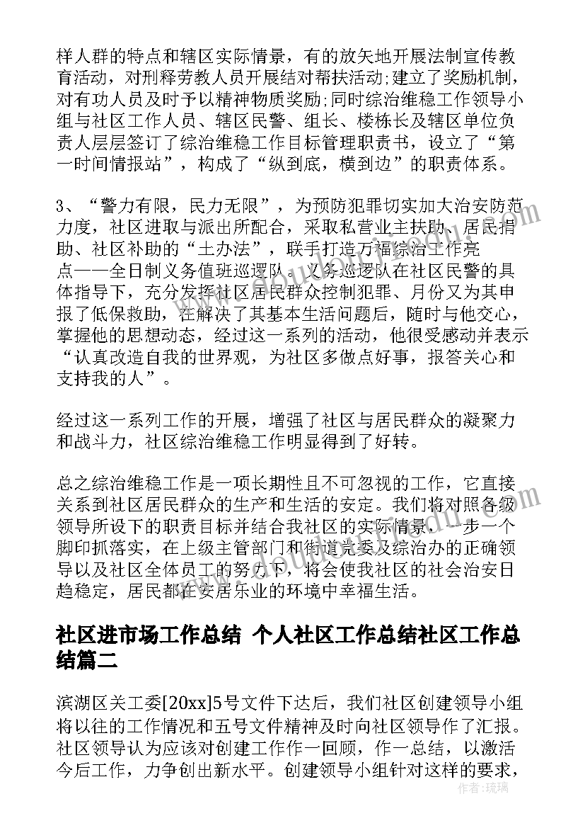 2023年社区进市场工作总结 个人社区工作总结社区工作总结(实用10篇)