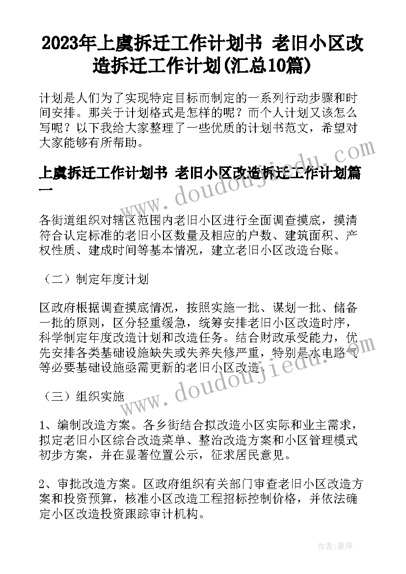 2023年上虞拆迁工作计划书 老旧小区改造拆迁工作计划(汇总10篇)