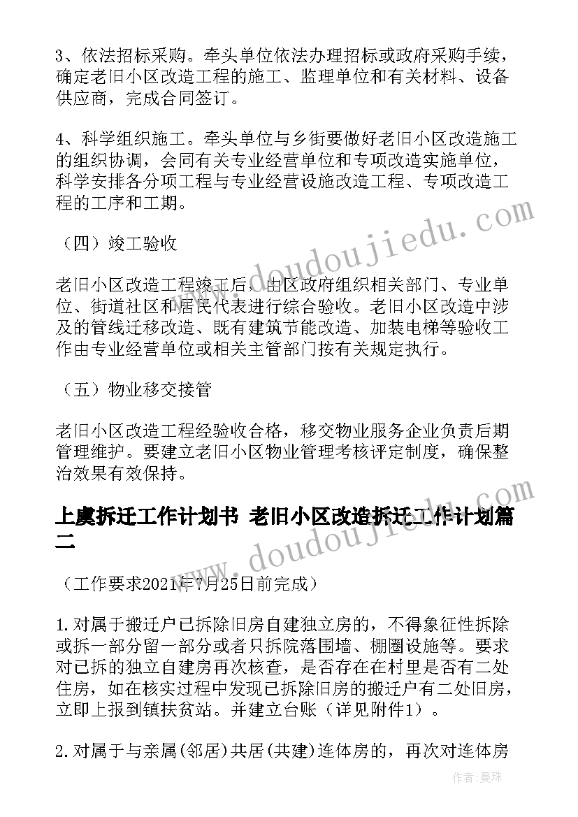 2023年上虞拆迁工作计划书 老旧小区改造拆迁工作计划(汇总10篇)