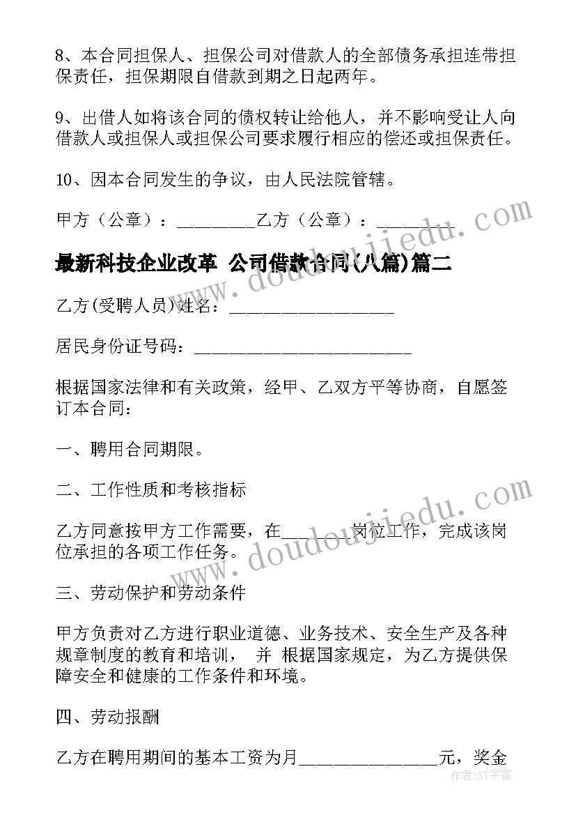 科技企业改革 公司借款合同(精选8篇)