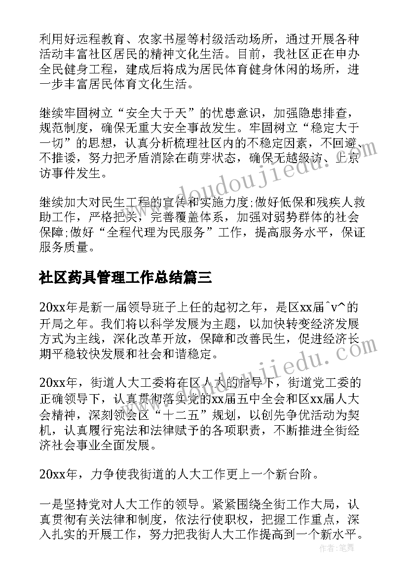 2023年社区药具管理工作总结(实用5篇)