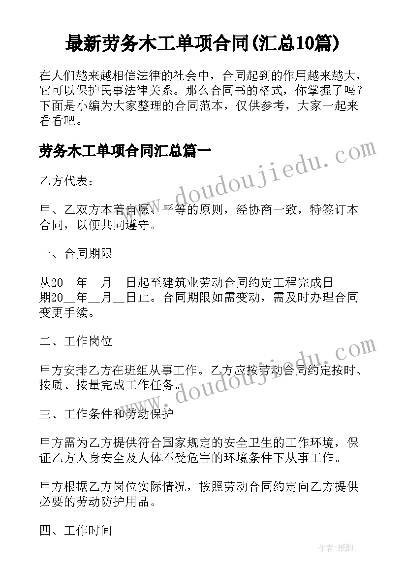 最新劳务木工单项合同(汇总10篇)