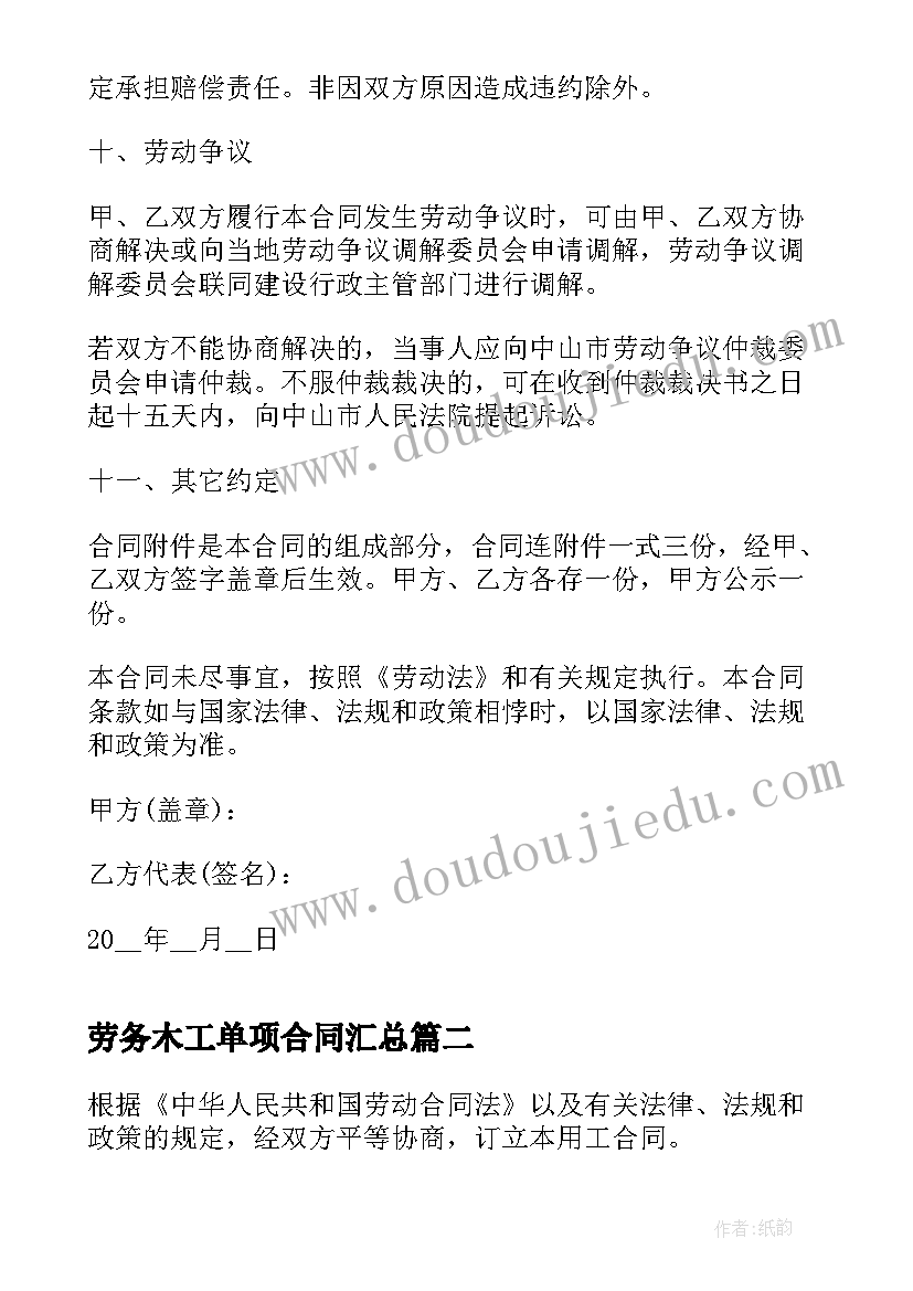 最新劳务木工单项合同(汇总10篇)