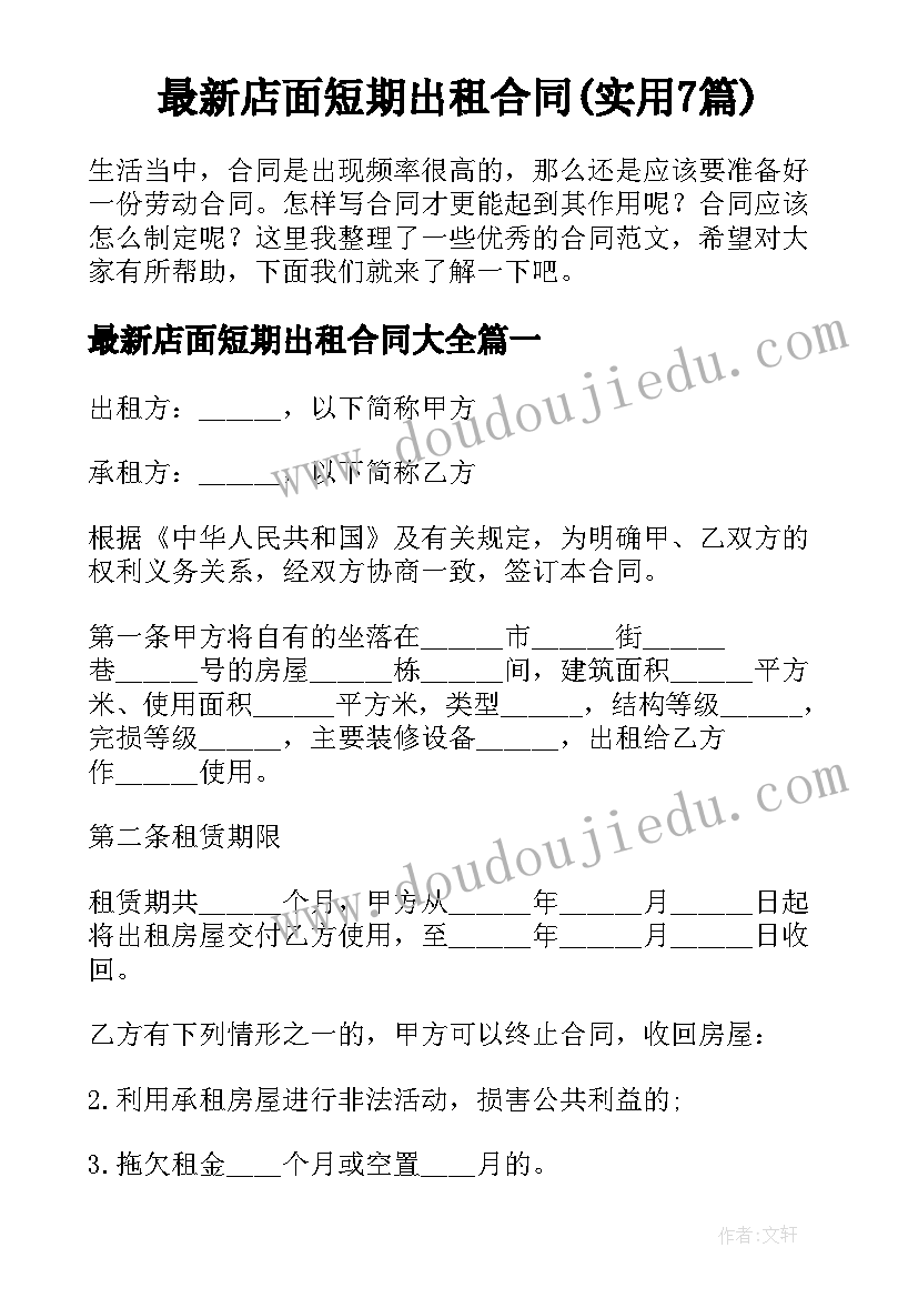 最新店面短期出租合同(实用7篇)