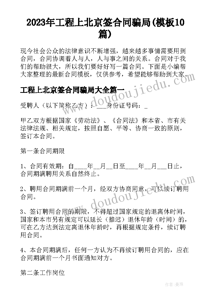 2023年工程上北京签合同骗局(模板10篇)