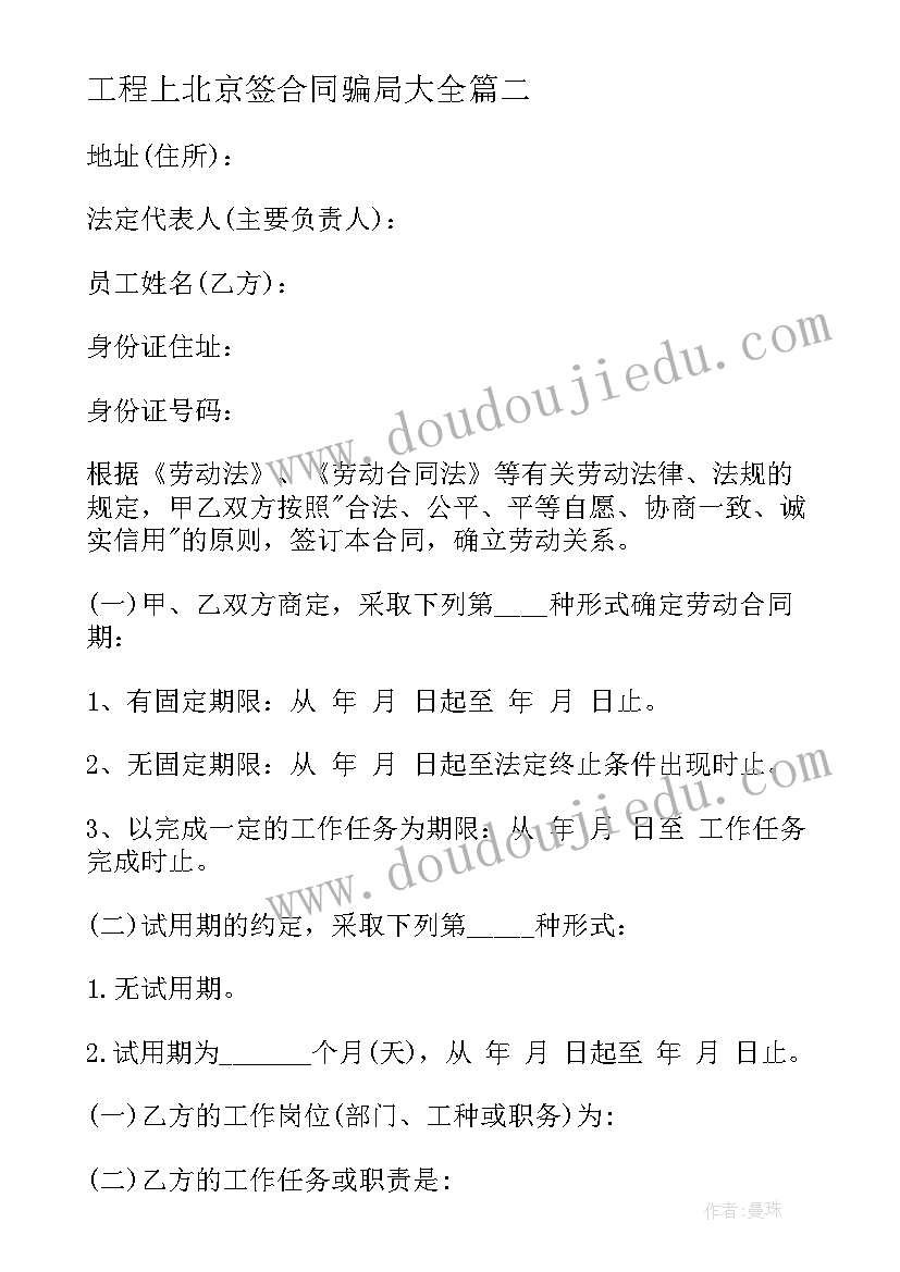 2023年工程上北京签合同骗局(模板10篇)