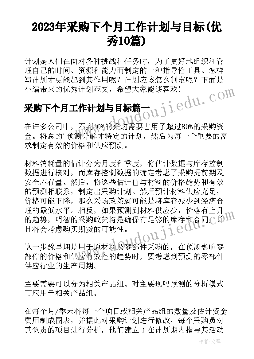 2023年采购下个月工作计划与目标(优秀10篇)