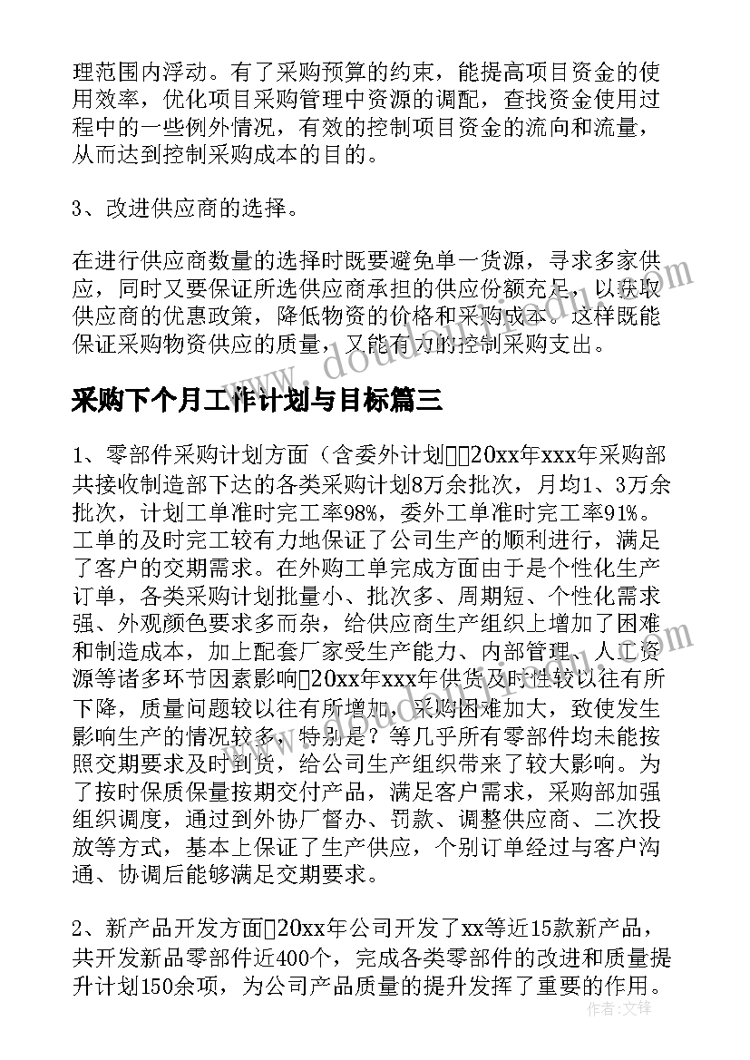 2023年采购下个月工作计划与目标(优秀10篇)