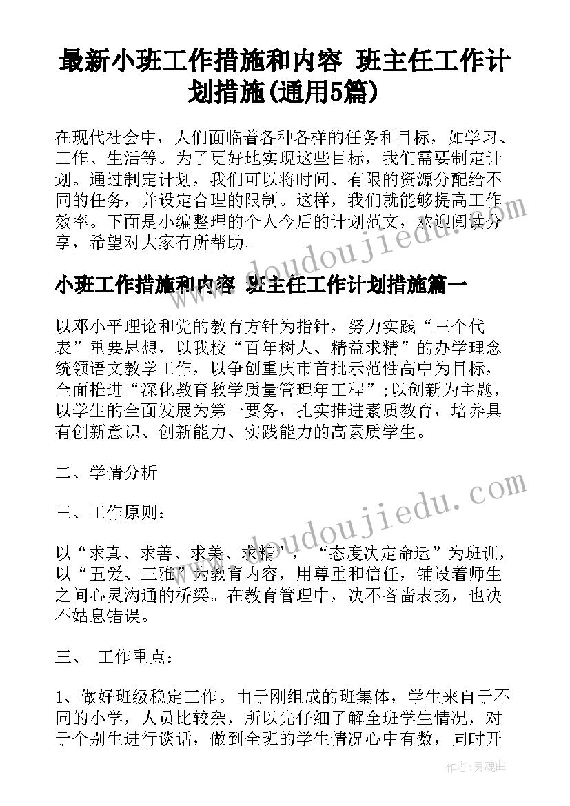 最新小班工作措施和内容 班主任工作计划措施(通用5篇)