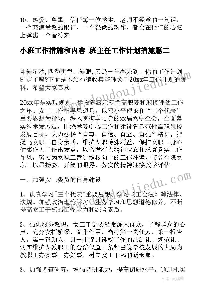 最新小班工作措施和内容 班主任工作计划措施(通用5篇)