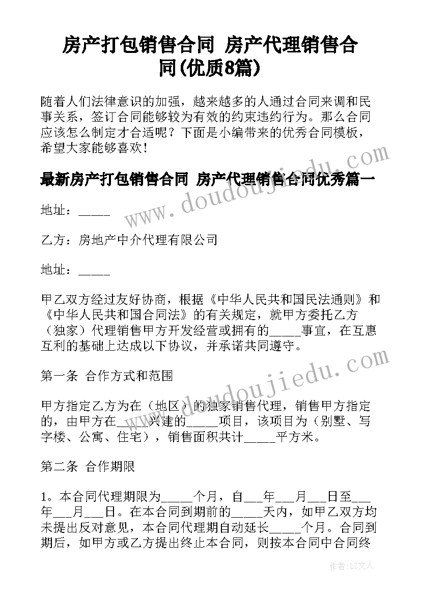 房产打包销售合同 房产代理销售合同(优质8篇)