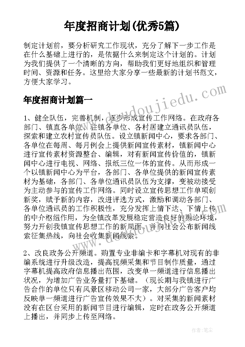 年度招商计划(优秀5篇)