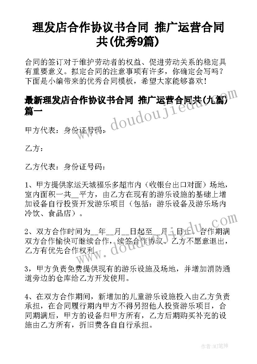 理发店合作协议书合同 推广运营合同共(优秀9篇)