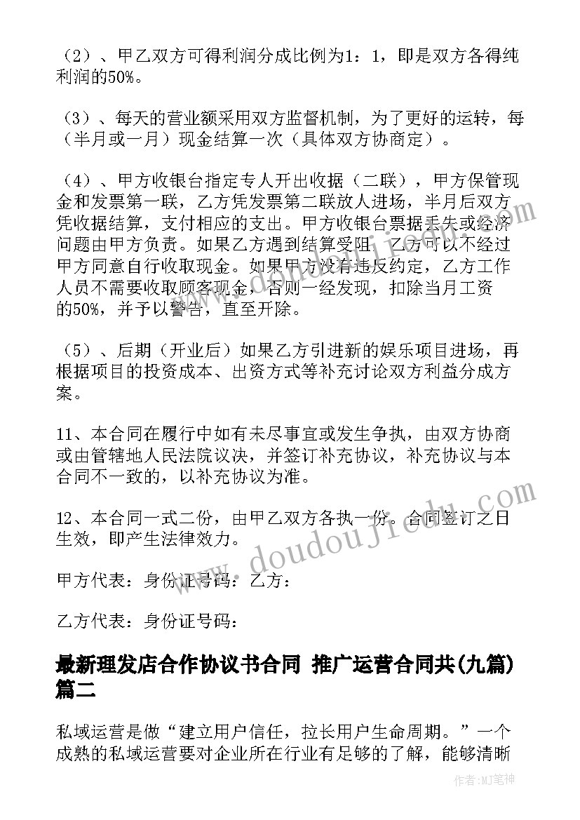 理发店合作协议书合同 推广运营合同共(优秀9篇)