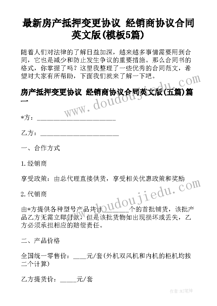 最新房产抵押变更协议 经销商协议合同英文版(模板5篇)