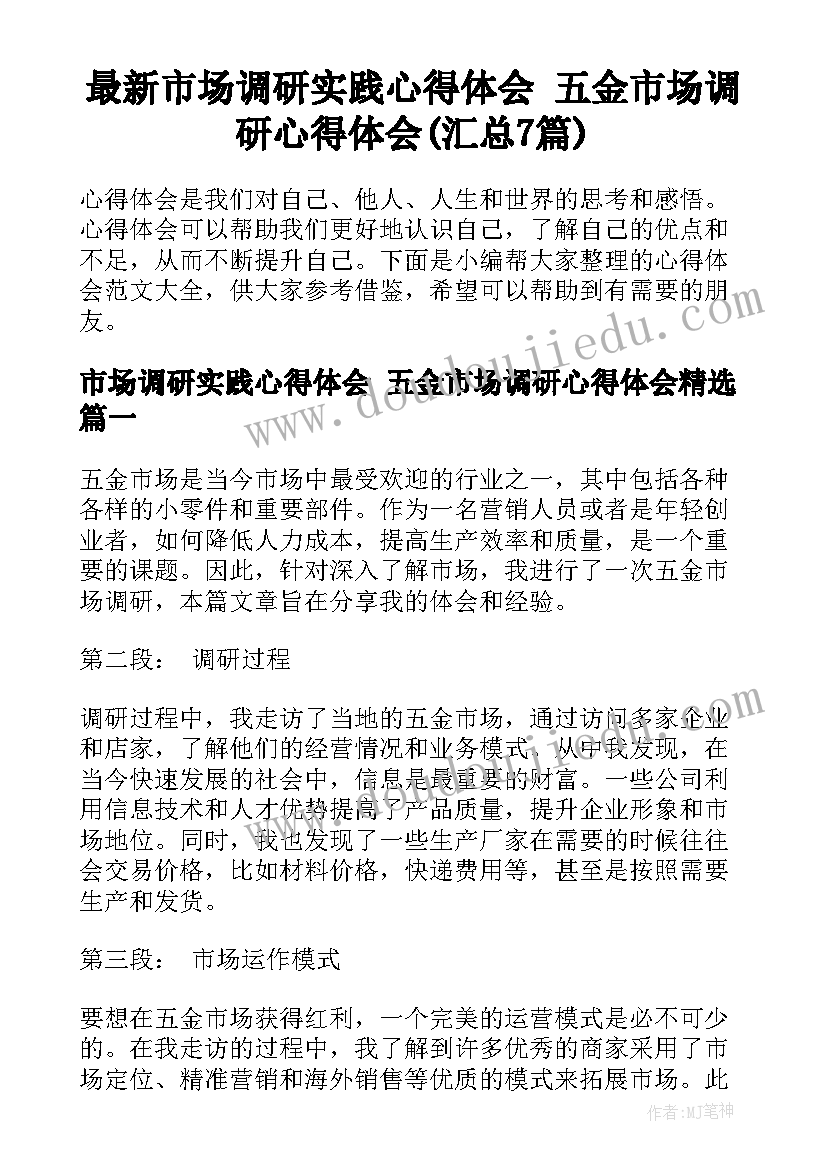 最新市场调研实践心得体会 五金市场调研心得体会(汇总7篇)