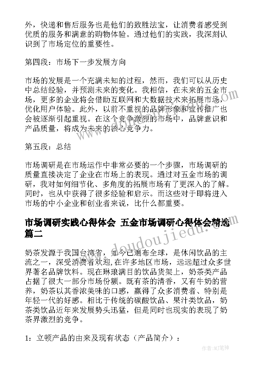 最新市场调研实践心得体会 五金市场调研心得体会(汇总7篇)