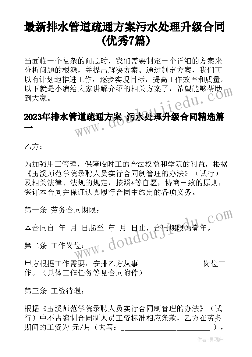 最新排水管道疏通方案 污水处理升级合同(优秀7篇)