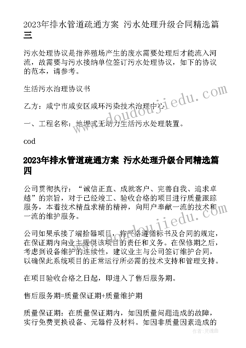 最新排水管道疏通方案 污水处理升级合同(优秀7篇)