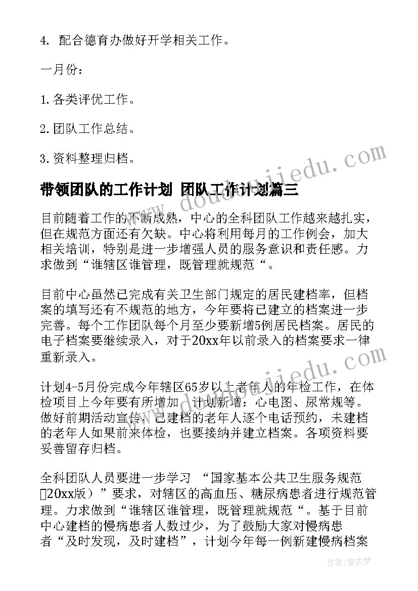 带领团队的工作计划 团队工作计划(大全7篇)