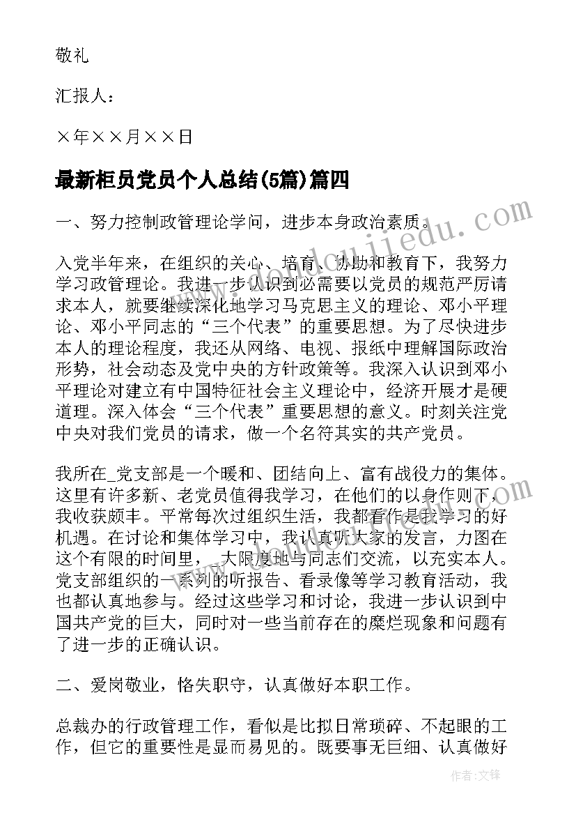 2023年柜员党员个人总结(优质5篇)