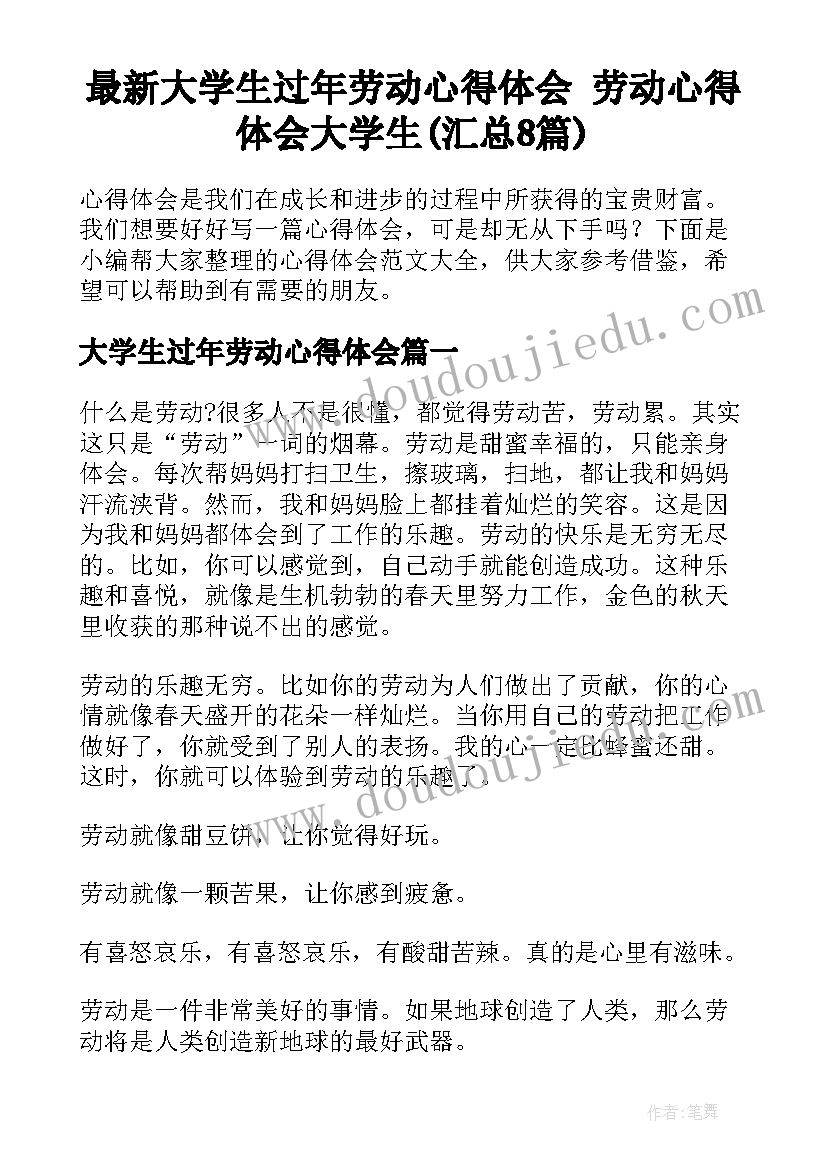 最新大学生过年劳动心得体会 劳动心得体会大学生(汇总8篇)