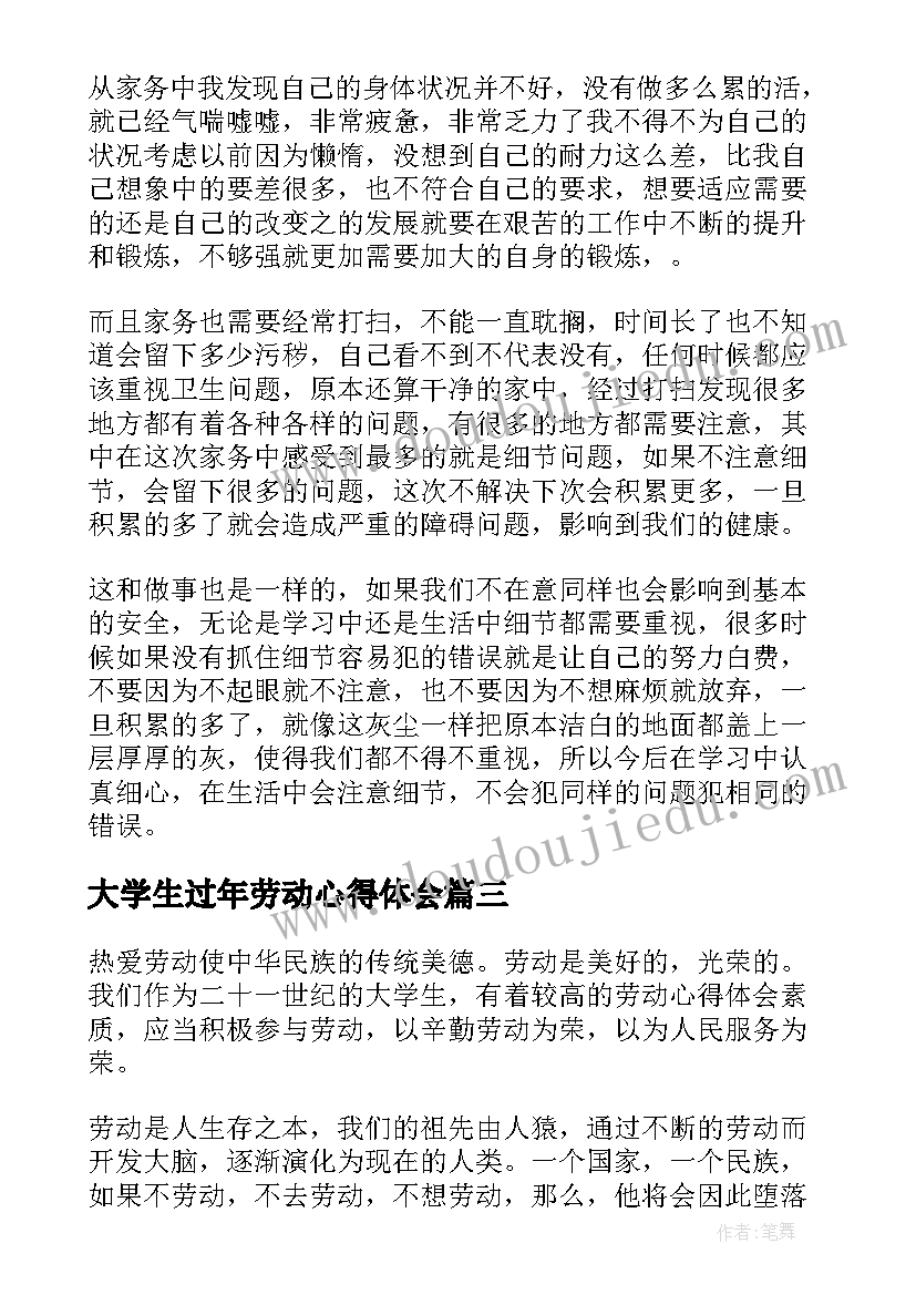 最新大学生过年劳动心得体会 劳动心得体会大学生(汇总8篇)