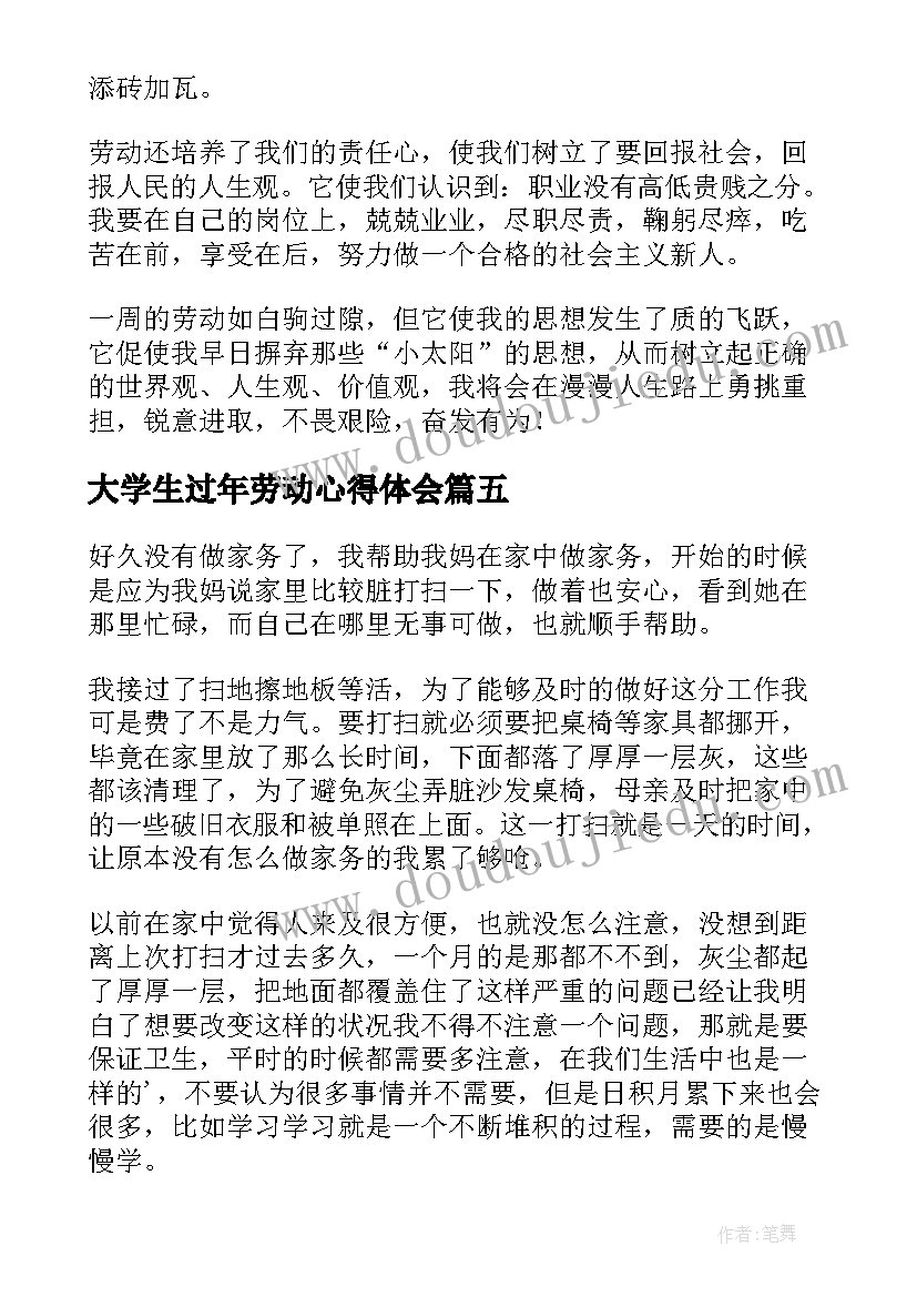 最新大学生过年劳动心得体会 劳动心得体会大学生(汇总8篇)