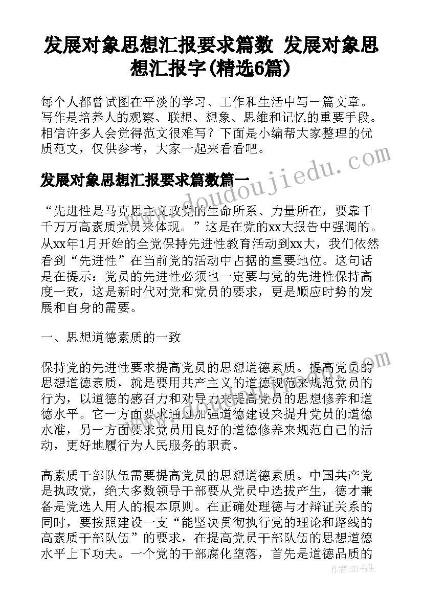 发展对象思想汇报要求篇数 发展对象思想汇报字(精选6篇)