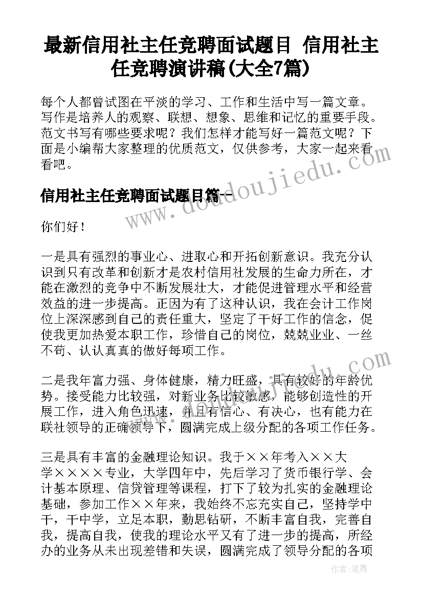 最新信用社主任竞聘面试题目 信用社主任竞聘演讲稿(大全7篇)