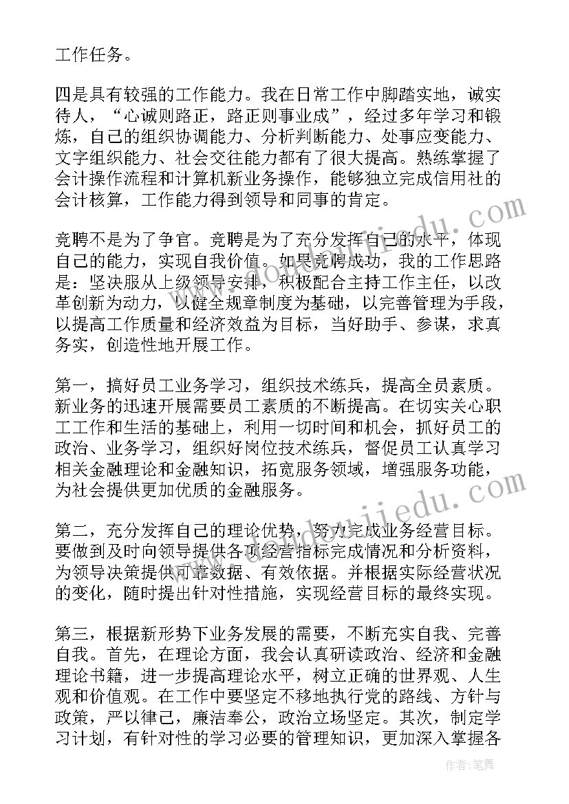 最新信用社主任竞聘面试题目 信用社主任竞聘演讲稿(大全7篇)