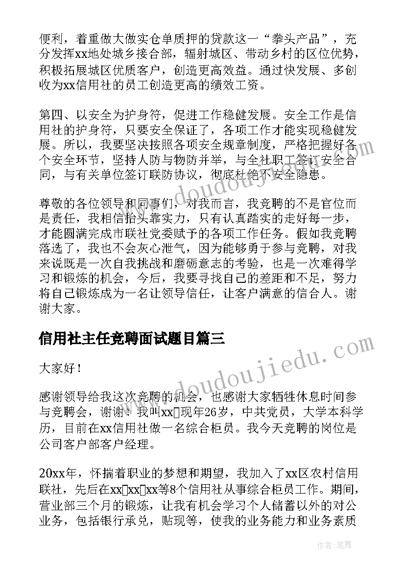 最新信用社主任竞聘面试题目 信用社主任竞聘演讲稿(大全7篇)