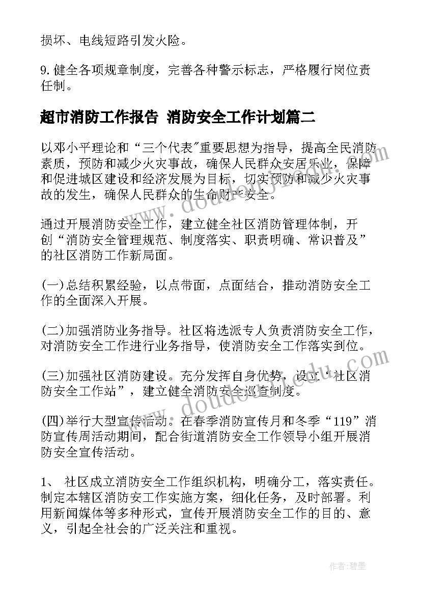 超市消防工作报告 消防安全工作计划(模板5篇)