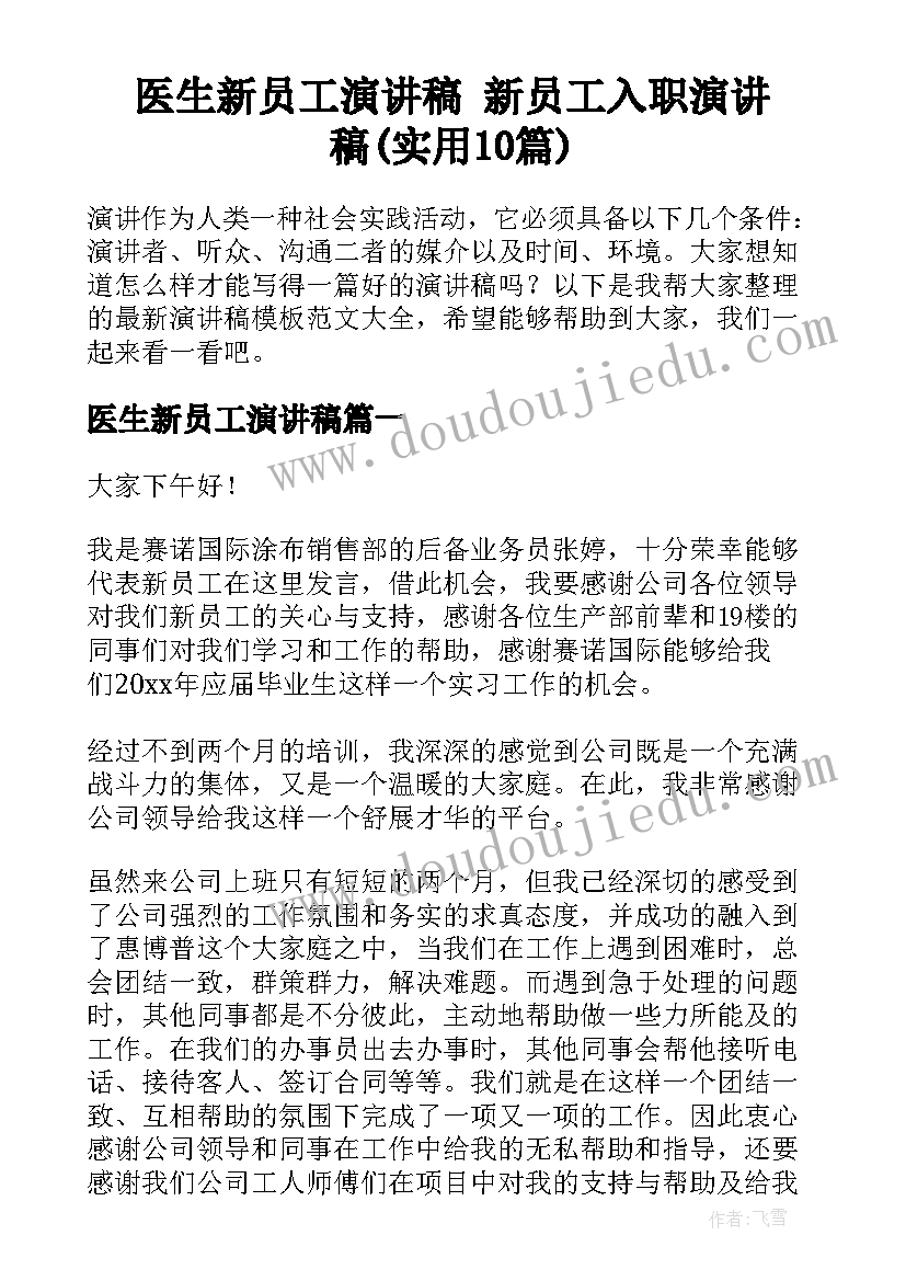 医生新员工演讲稿 新员工入职演讲稿(实用10篇)