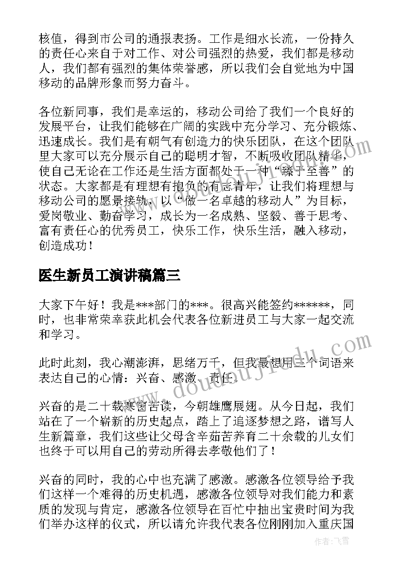 医生新员工演讲稿 新员工入职演讲稿(实用10篇)