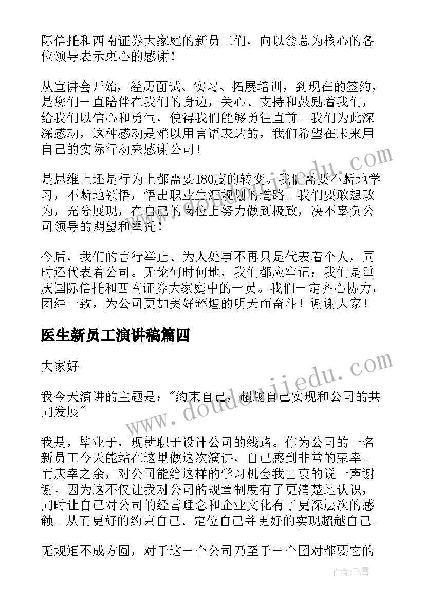 医生新员工演讲稿 新员工入职演讲稿(实用10篇)