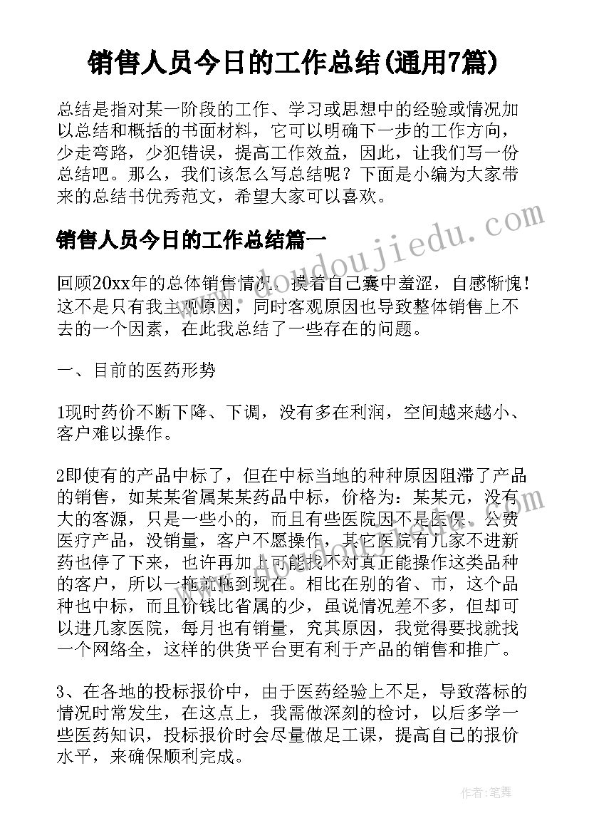 销售人员今日的工作总结(通用7篇)