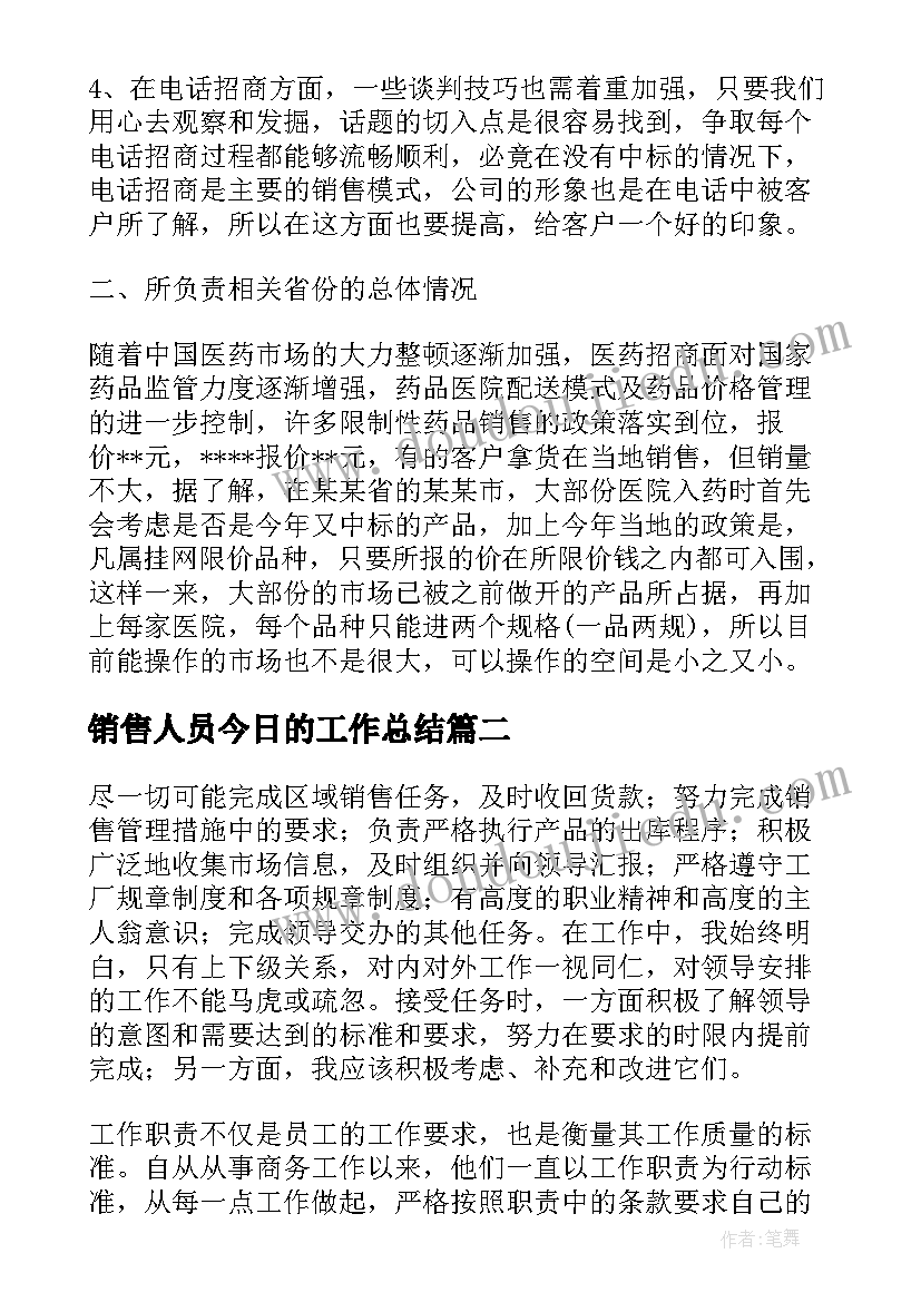 销售人员今日的工作总结(通用7篇)