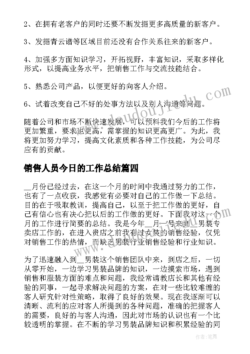 销售人员今日的工作总结(通用7篇)