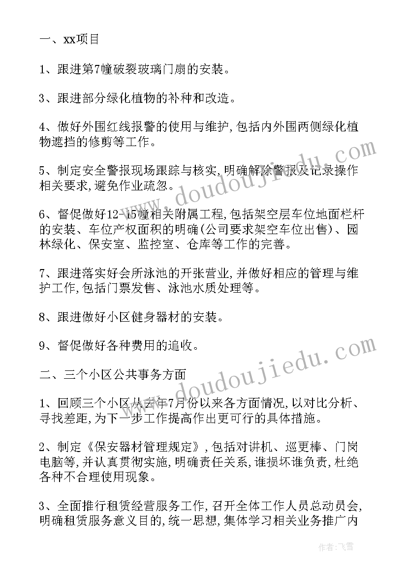 小区绿化下半年工作计划(优质5篇)