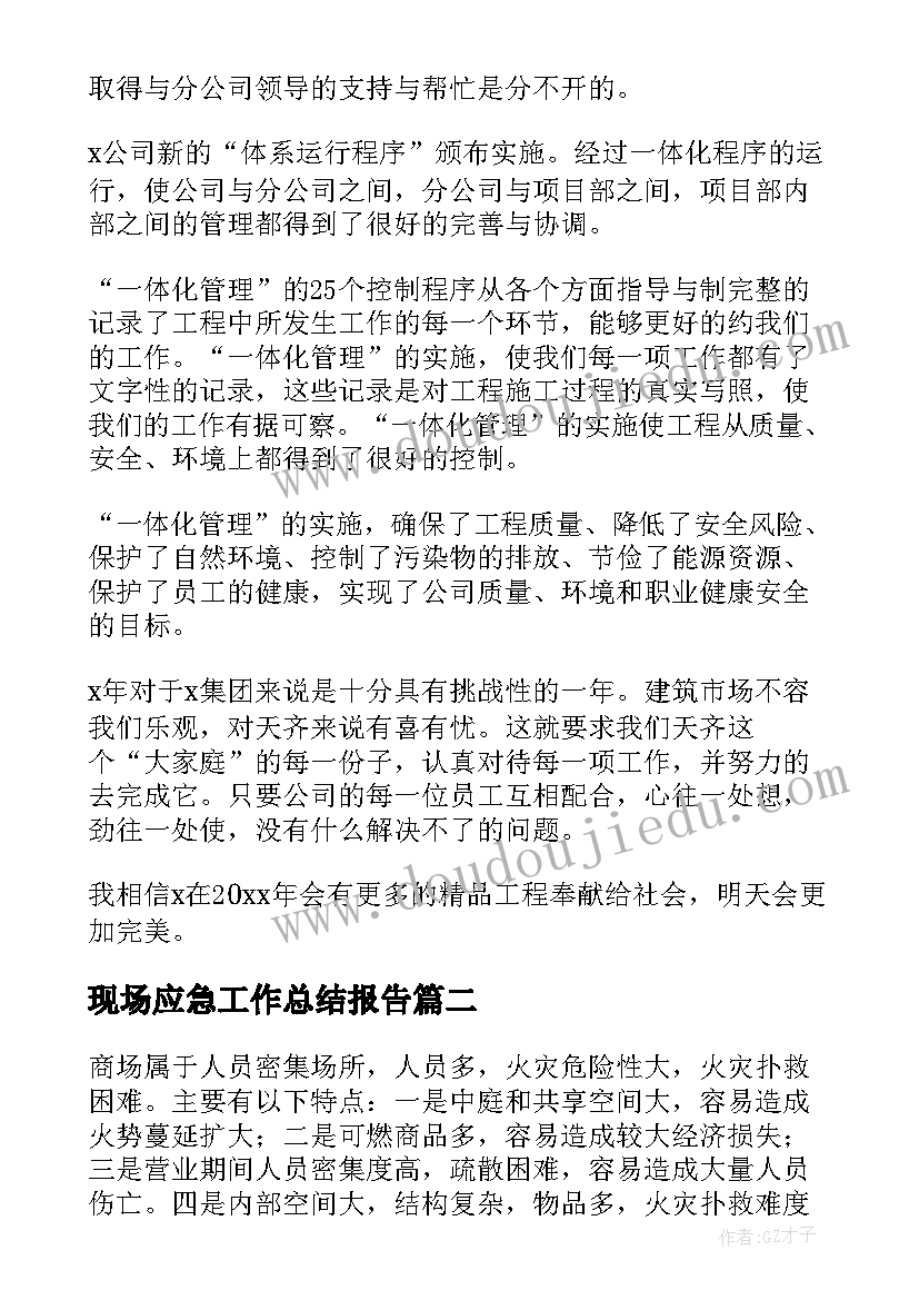 现场应急工作总结报告(实用6篇)