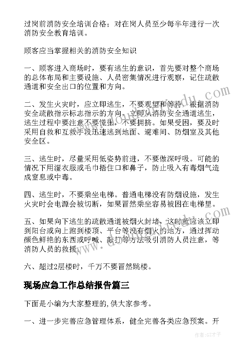 现场应急工作总结报告(实用6篇)