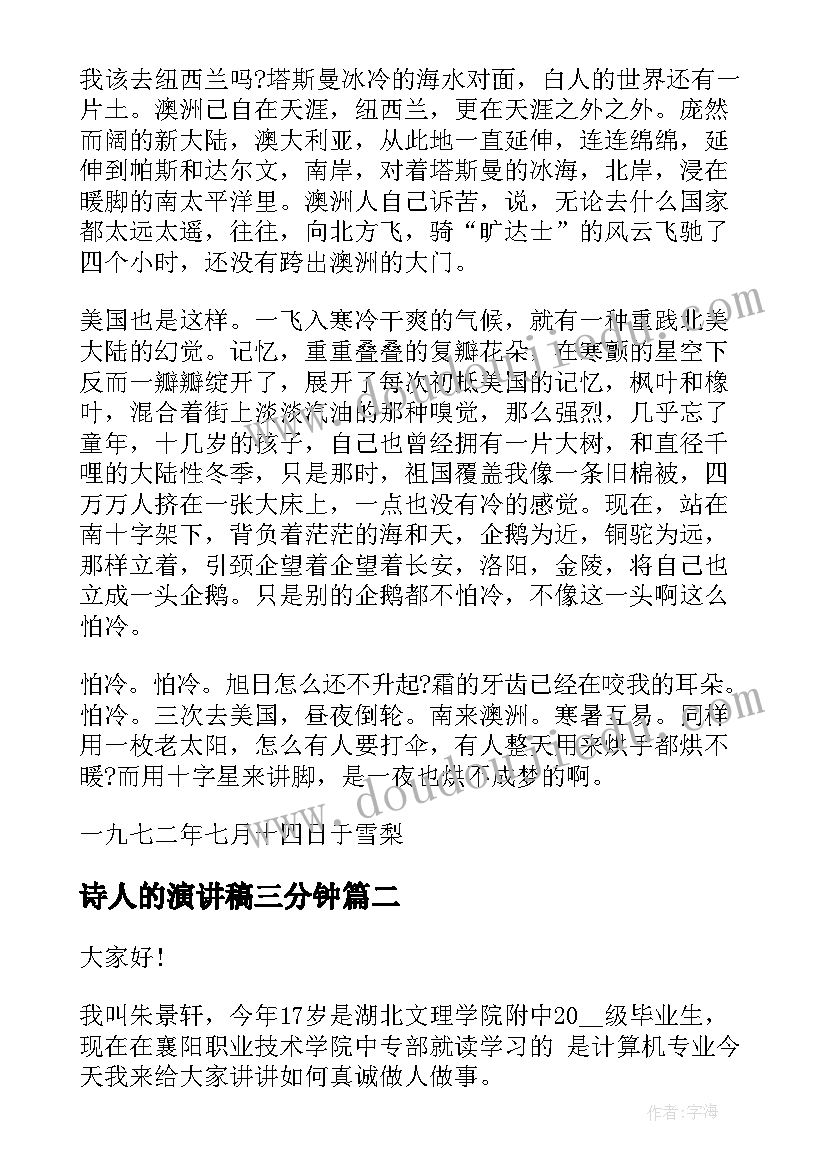 2023年诗人的演讲稿三分钟 名人的演讲稿(精选10篇)