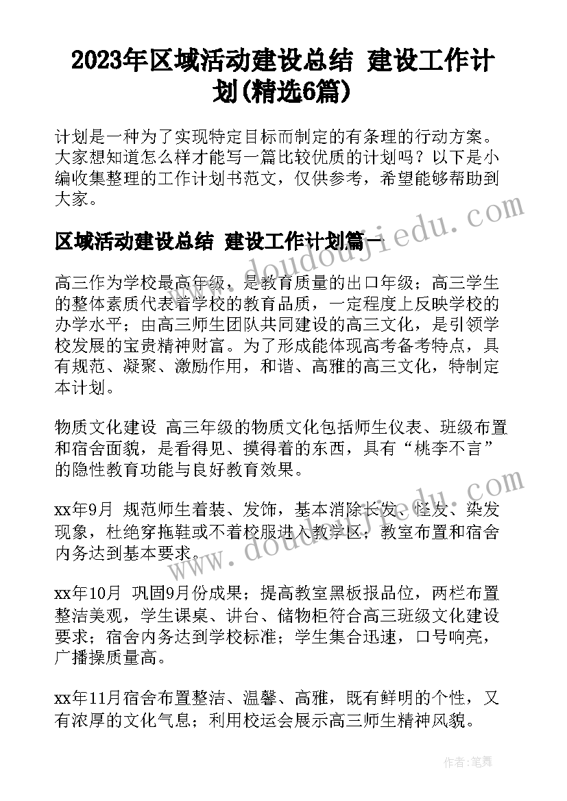 2023年区域活动建设总结 建设工作计划(精选6篇)