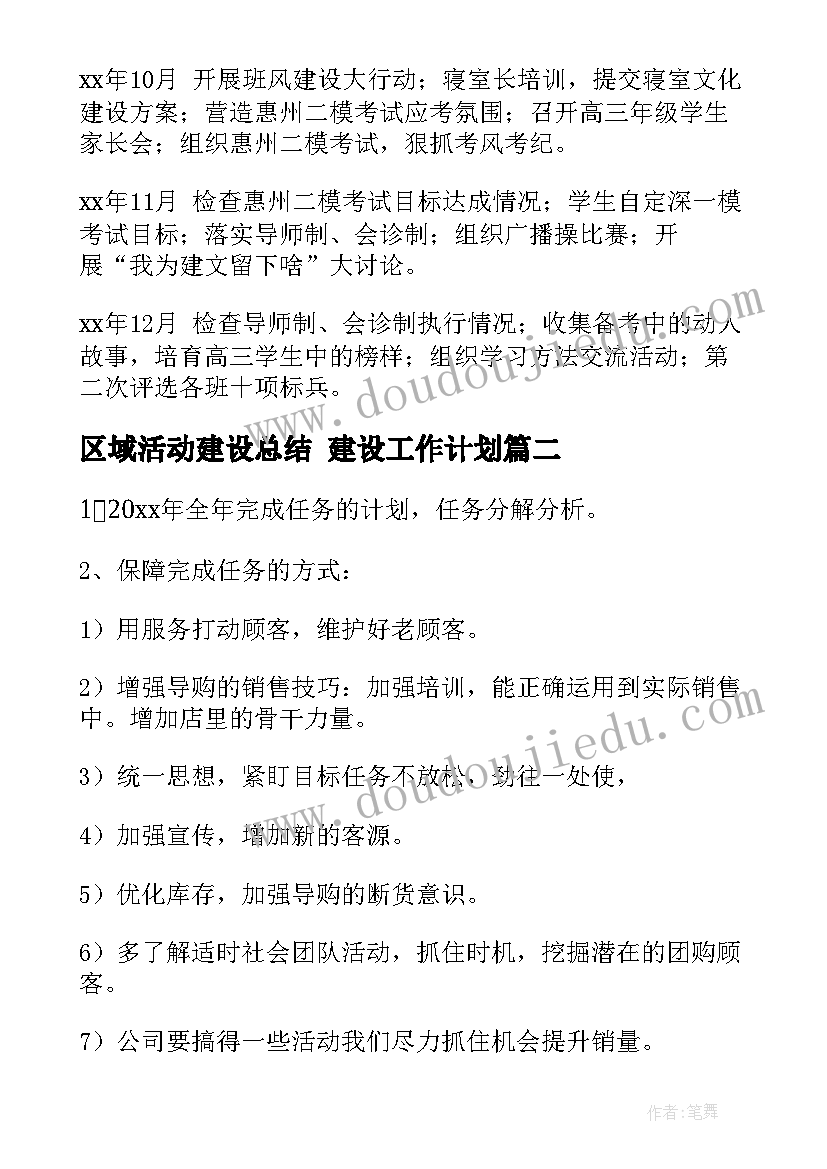 2023年区域活动建设总结 建设工作计划(精选6篇)