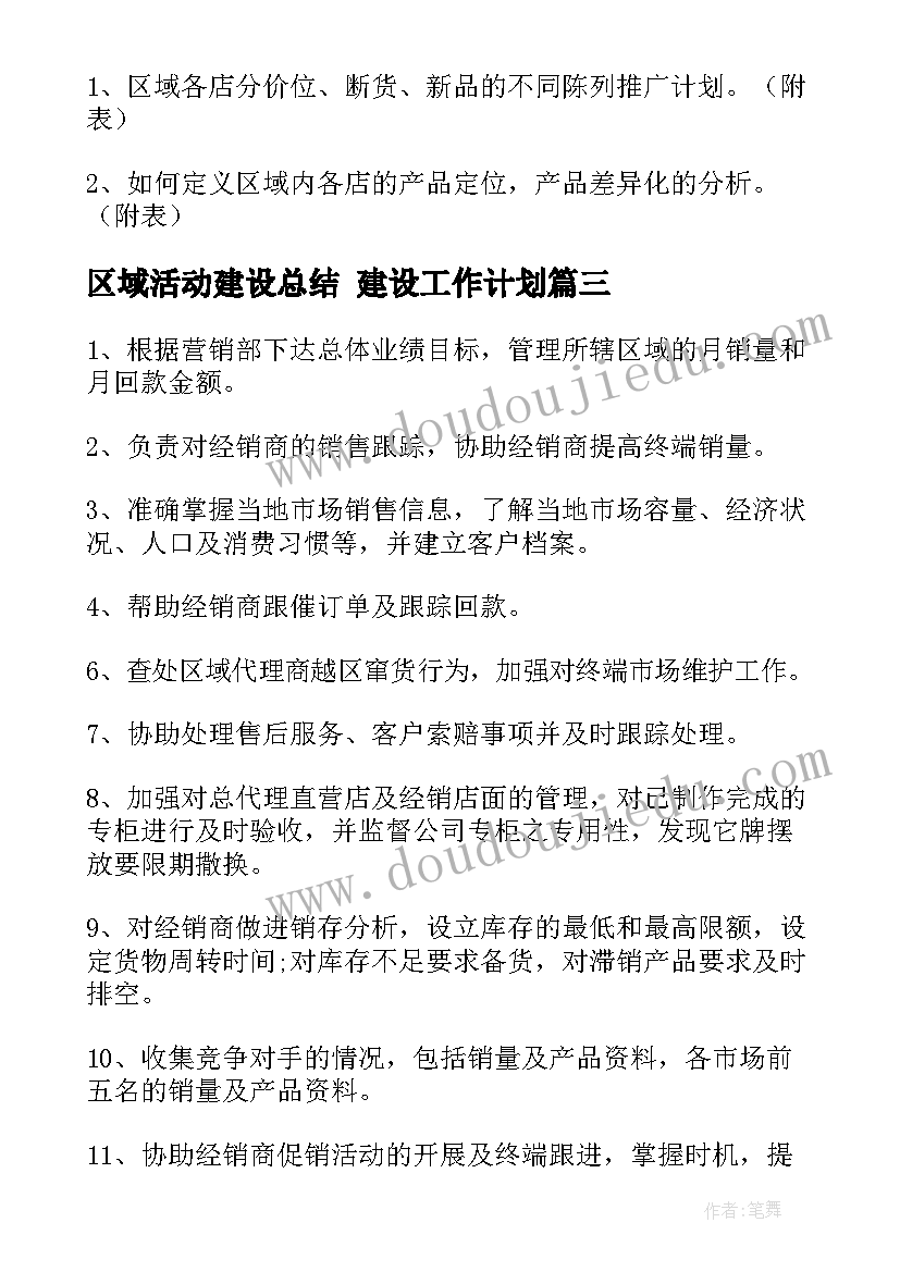 2023年区域活动建设总结 建设工作计划(精选6篇)