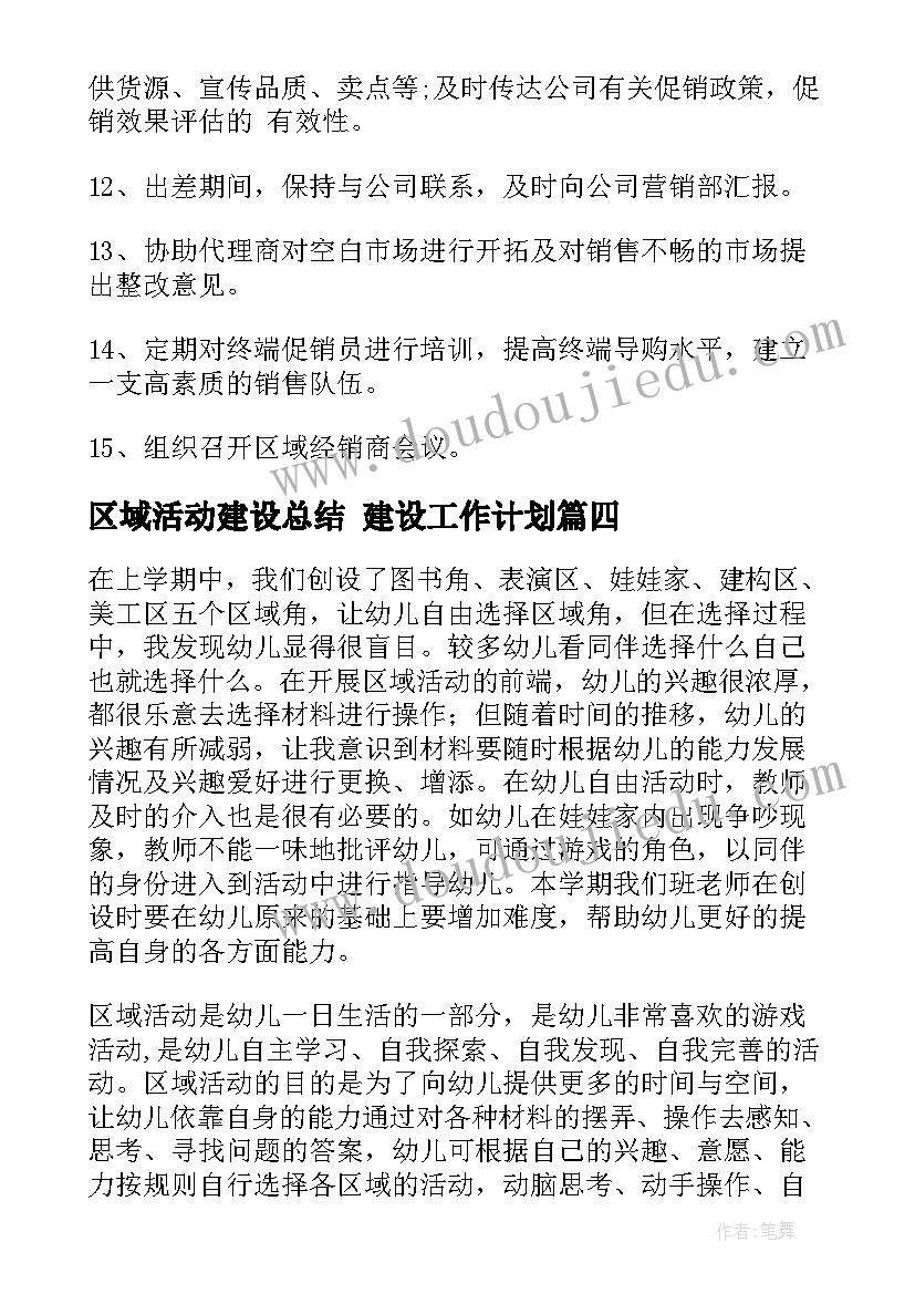 2023年区域活动建设总结 建设工作计划(精选6篇)